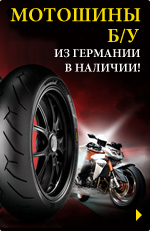 МОТОШИНЫ Б/У